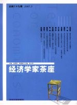 经济学家茶座 总第29辑 2007.3