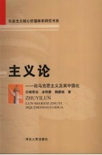 主义论:论马克思主义及其中国化