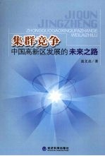 集群竞争 中国高新区发展的未来之路