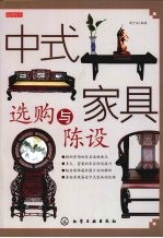 中式家具选购与陈设