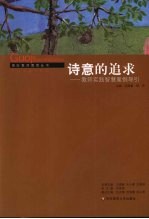 诗意的追求:教师实践智慧案例导引