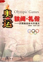 奥运·轶闻·礼俗:历届奥运会与东道主