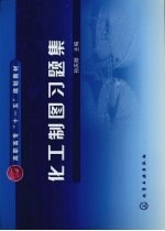 化工制图习题集