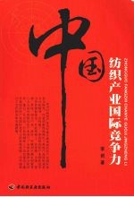中国纺织产业国际竞争力