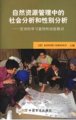 自然资源管理中的社会分析和性别分析:亚洲的学习案例和经验教训