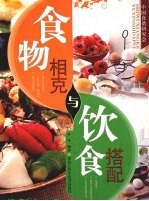食物相克与饮食搭配