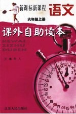新课标新课程语文课外自助读本 六年级 上