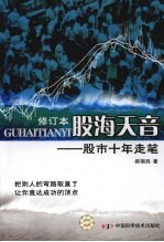 股海天音:股市十年走笔 修订本