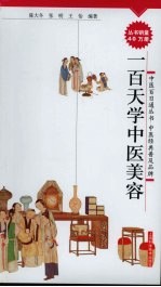 一百天学中医美容