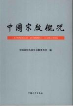 中国宗教概况