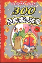塑造中国孩子一生的经典 300经典成语故事 银版