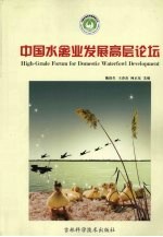 中国水禽业发展高层论坛