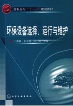 环保设备选择、运行与维护