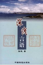 深浅言语