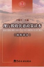 现行税收优惠政策读本 地税部分