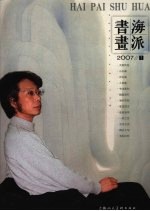 海派书画 2007/1