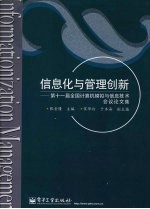 信息化与管理创新 第十一届全国计算机模拟与信息技术会议论文集