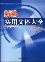 新编实用文体大全 第5版