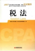 2007年度注册会计师全国统一考试应试精华 税法