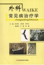 外科常见病治疗学