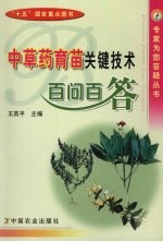 中草药育苗关键技术百问百答