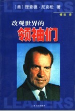 改观世界的领袖们