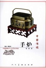 中国传统手炉