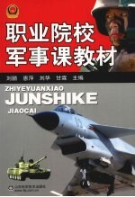 职业院校军事课教材
