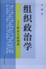 组织政治学 职业生涯指南