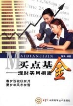 买点基金:理财实用指南