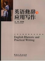 英语修辞与应用写作