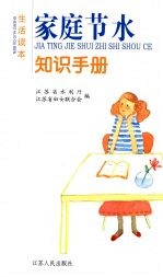 家庭节水知识手册