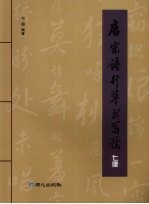 唐宋诗行草书写法 七律
