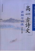 高一古诗文讲解与训练