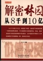 解密林园:从8千到10亿