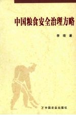 中国粮食安全治理方略