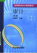 审计 第2版