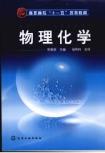 物理化学