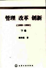 管理 改革 创新 1989-1998 下