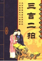 三言二拍 第4卷 缩节版 第2版
