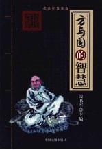 方与圆的智慧