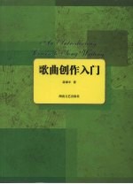 歌曲创作入门