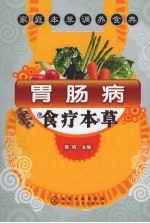 胃肠病食疗本草