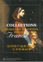 法国图卢兹奥古斯坦美术馆藏画集