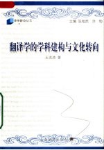 翻译学的学科建构与文化转向:当代西方翻译研究学派理论研究