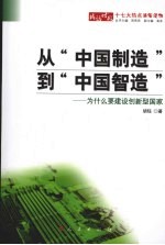 从“中国制造”到“中国智造” 为什么要建设创新型国家