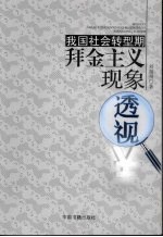 我国社会转型期拜金主义现象透视
