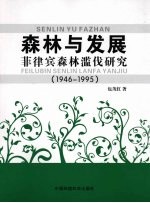 森林与发展：菲律宾森林滥伐研究 1946-1995