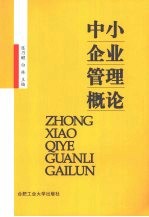 中小企业管理概论