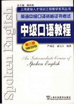 中级口语教程 第3版